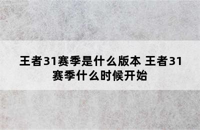 王者31赛季是什么版本 王者31赛季什么时候开始